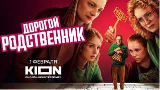 дорогой родственник